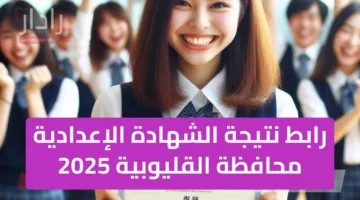 «نبارك للناجحين» هناااا رابط نتيجة الشهادة الإعدادية محافظة القليوبية 2025 الفصل الدراسي الثاني دور أول