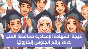 «اعرف الآن» نتيجة الشهادة الإعدادية محافظة المنيا 2025 برقم الجلوس إلكترونيًا