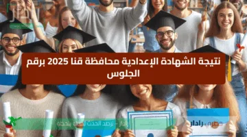 رابط نتيجة الشهادة الإعدادية محافظة قنا 2025 برقم الجلوس الترم 2 أبو تشت فرشوط نجع حمادي وجميع المراكز