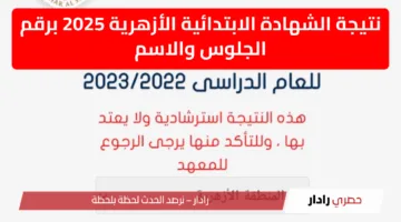 النتيجة ظهرت!؟.. لينك نتيجة الشهادة الابتدائية الأزهرية برقم الجلوس والاسم 2025 عبر بوابة الأزهر azhar.gov.eg