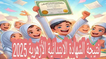 “الفرحة هتملئ البيوت” رابط نتيجة الشهادة الابتدائية الأزهرية 2025 الترم الثاني