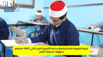 نتيجة الشهادة الابتدائية والإعدادية الأزهرية الترم الثاني 2025.. استعلم بسهولة عبر بوابة الأزهر