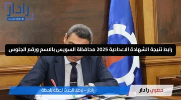 مبروك للناجحين.. رابط نتيجة الشهادة الاعدادية 2025 محافظة السويس بالاسم ورقم الجلوس