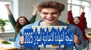 “مبرووك للجميع” رابط نتيجة الشهادة الإعدادية محافظة أسوان 2025 الفصل الدراسي الثاني الدور الاول aswan.gov.eg