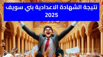 رابط نتيجة الشهادة الإعدادية 2025 الترم التاني.. اعرف نتيجتك برقم الجلوس عند الظهور