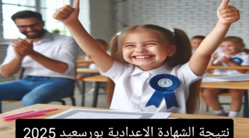 رسميا رابط نتيجة الشهادة الإعدادية 2025 بمحافظة بورسعيد والشرقية مليوووون مبروك للاوائل