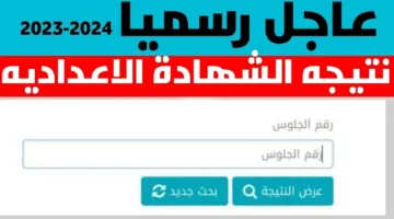 من هنا.. نتيجة الشهادة الإعدادية محافظة الفيوم قريبًا بعد انتهاء التصحيح