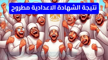 “مفعل الان” رابط نتيجة الشهادة الإعدادية مطروح 2025 الفصل الدراسي الثاني