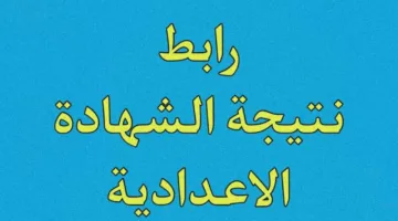 نتيجة الشهادة الإعدادية في محافظة الإسماعيلية برقم الجلوس