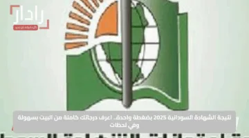 نتيجة الشهادة السودانية 2025 بضغطة واحدة.. اعرف درجاتك كاملة من البيت بسهولة وفي لحظات