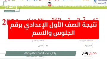 لينك نتيجة الصف الأول الإعدادي برقم الجلوس والاسم 2025 عبر بوابة التعليم eduserv.cairo.gov.eg