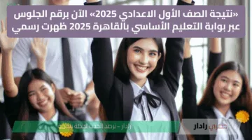 «نتيجة الصف الأول الاعدادي 2025» الآن برقم الجلوس عبر بوابة التعليم الأساسي بالقاهرة 2025 ظهرت رسمي