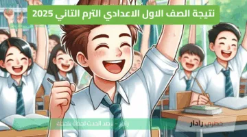 مبروك للناجحين.. نتيجة الصف الأول والثاني الإعدادي 2025 في القاهرة برقم الجلوس