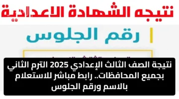 “نتيجة الصف الثالث الإعدادي 2025 الترم الثاني بجميع المحافظات.. رابط مباشر للاستعلام بالاسم ورقم الجلوس