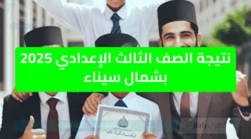 “رسمي تحديد” موعد اعلان نتيجة الصف الثالث الإعدادي 2025 بشمال سيناء وطريقة التعرف على نتائج الشهادة الاعدادية