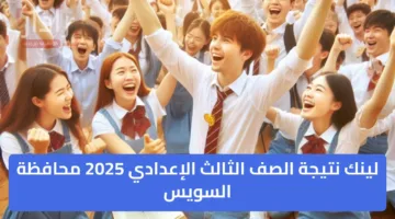 “مليار مبروك النجاح” لينك نتيجة الصف الثالث الإعدادي 2025 محافظة السويس