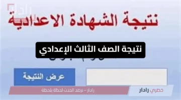 ظهرت رسميًّا.. نتيجة الصف الثالث الإعدادي الترم الثاني محافظة القاهرة 2025 بالاسم ورقم الجلوس