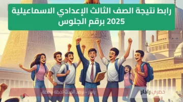 هناااااا رابط نتيجة الصف الثالث الإعدادي الاسماعيلية 2025 برقم الجلوس ismailia.gov.eg