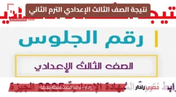 ظهرت رسميًا الان.. نتيجة الشهادة الإعدادية 2025 محافظة القاهرة متاحة الآن عبر الموقع الرسمي