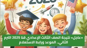 «عاجل» نتيجة الصف الثالث الإعدادي قنا 2025 الترم الثاني.. الموعد ورابط الاستعلام