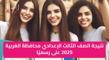 «ظهرت بنسبة نجاح 76.8%».. نتيجة الصف الثالث الإعدادي محافظة الغربية 2025 على رسميًا