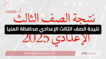 ظهرت رسميًا.. نتيجة الصف الثالث الإعدادي محافظة المنيا بنسبة نجاح 75.9%