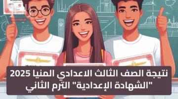 ظهرت حالا: نتيجة الصف الثالث الاعدادي المنيا 2025 “الشهادة الإعدادية” الترم الثاني
