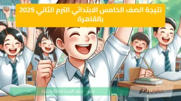 عاجل..تفعيل رابط نتيجة الصف الخامس الابتدائي الترم الثاني 2025 القاهرة والجيزة
