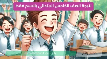 مبروك للناجحين.. رابط نتيجة الصف الثالث والرابع والخامس والسادس الابتدائي 2025 في القاهرة برقم الجلوس