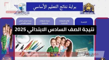 استعلم فوراً.. رابط نتيجة الصف السادس الابتدائي 2025 عبر بوابة التعليم الأساسي 