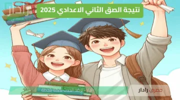 “ظهرت حالا” رابط نتيجة الصف الثاني الإعدادي 2025 جميع المحافظات متاحة الان