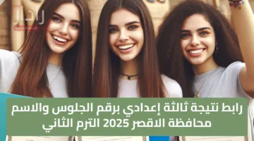 رابط نتيجة ثالثة إعدادي برقم الجلوس والاسم محافظة الاقصر 2025 الترم الثاني