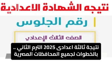 نتيجة ثالثة اعدادى 2025 الترم الثاني .. بالخطوات لجميع المحافظات المصرية