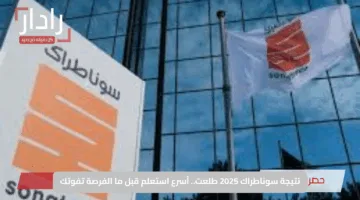 نتيجة سوناطراك 2025 طلعت.. أسرع استعلم قبل ما الفرصة تفوتك