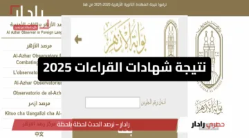 رسميًا.. الأزهر يعلن نتيجة شهادات القراءات 2025 ونسبة النجاح العامة 45.45%