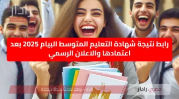عااااجل ظهرت…. رابط نتيجة شهادة التعليم المتوسط البيام 2025 بعد اعتمادها والاعلان الرسمي bem.onec.dz