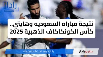 نتيجة مباراه السعوديه وهايتي.. كأس الكونكاكاف الذهبية 2025