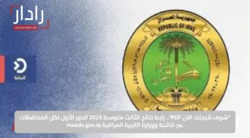 “شوف نتيجتك الآن PDF”.. رابط نتائج الثالث متوسط 2025 الدور الأول لكل المحافظات عبر نتائجنا ووزارة التربية العراقية moedu.gov.iq