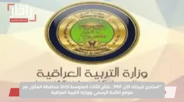 “استخرج نتيجتك الآن PDF”.. نتائج الثالث المتوسط 2025 محافظة المثنى عبر موقع نتائجنا الرسمي ووزارة التربية العراقية
