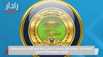 “نتيجتك الآن”.. استخرج نتائج السادس الابتدائي 2025 الدور الأول محافظة ذي قار العراق عبر موقع نتائجنا الرسمي