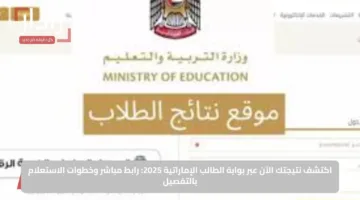 اكتشف نتيجتك الآن عبر بوابة الطالب الإماراتية 2025: رابط مباشر وخطوات الاستعلام بالتفصيل