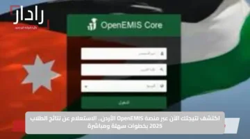 اكتشف نتيجتك الآن عبر منصة OpenEMIS الأردن.. الاستعلام عن نتائج الطلاب 2025 بخطوات سهلة ومباشرة
