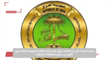 اعرف نتيجتك الآن عبر نتائجنا.. متى تصدر نتائج الثالث المتوسط 2025 الدور الأول في جميع محافظات العراق؟