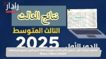 اكتشف نتيجتك الآن.. تحميل نتائج الثالث متوسط 2025 الدور الأول لجميع المحافظات العراقية بخطوات بسيطة