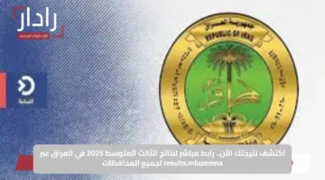 اكتشف نتيجتك الآن.. رابط مباشر لنتائج الثالث المتوسط 2025 في العراق عبر results.mlazemna لجميع المحافظات