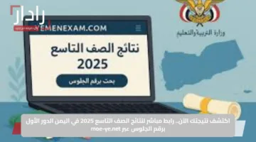 اكتشف نتيجتك الآن.. رابط مباشر لنتائج الصف التاسع 2025 في اليمن الدور الأول برقم الجلوس عبر moe-ye.net