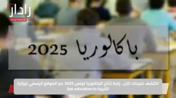 اكتشف نتيجتك الآن.. رابط نتائج البكالوريا تونس 2025 عبر الموقع الرسمي لوزارة التربية bac.education.tn