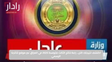 اكتشف نتيجتك الآن.. رابط نتائج الثالث متوسط 2025 في العراق عبر موقع نتائجنا الرسمي