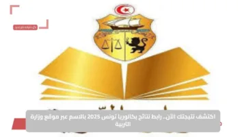 اكتشف نتيجتك الآن.. رابط نتائج بكالوريا تونس 2025 بالاسم عبر موقع وزارة التربية