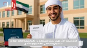 اعرف نتيجتك الآن.. كل ما تحتاجه للاستعلام عن نتائج الثانوية العامة الإمارات 2025 والرابط الرسمي للطلاب وأولياء الأمور